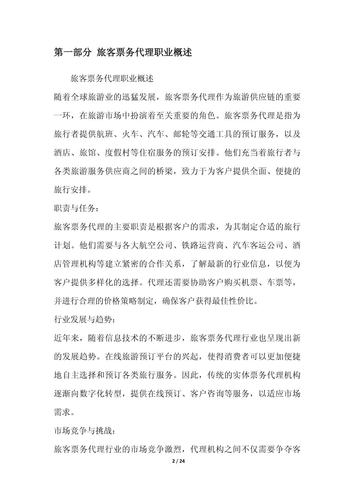 旅客票務代理 智聯浪潮與價值重塑——2024年發展前景白皮書